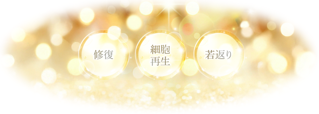 修復 細胞再生 若返り
