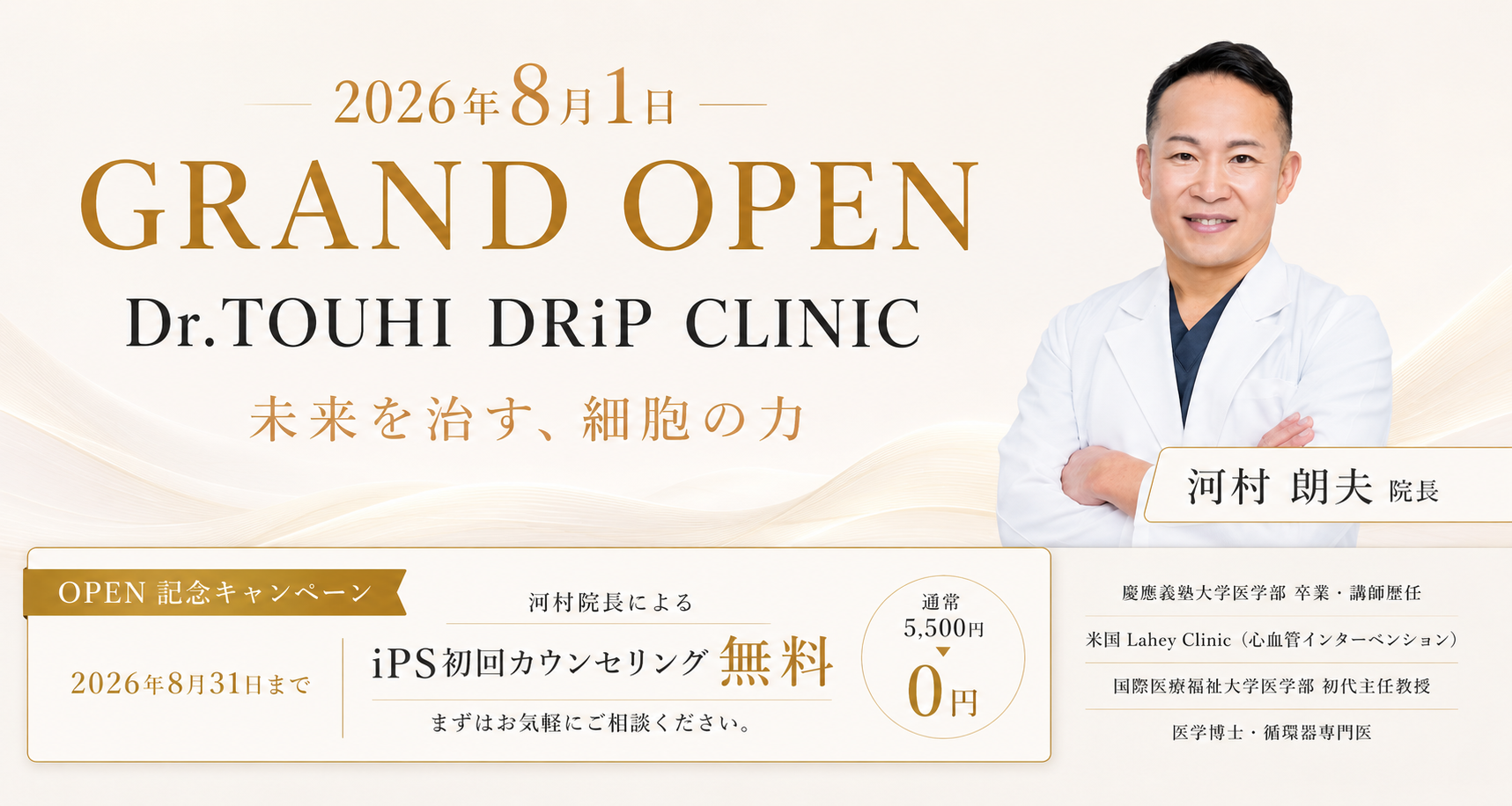2026年8月1日 GRAND OPEN Dr.TOUHI DRiP CLINIC 未来を治す、細胞の力 オープン記念キャンペーン初回カウンセリング無料